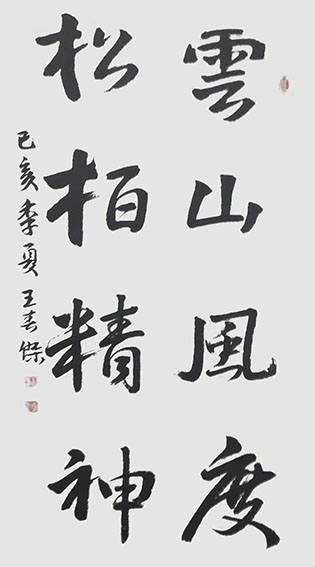 王春杰作品3 行书《云山风度 松柏精神》